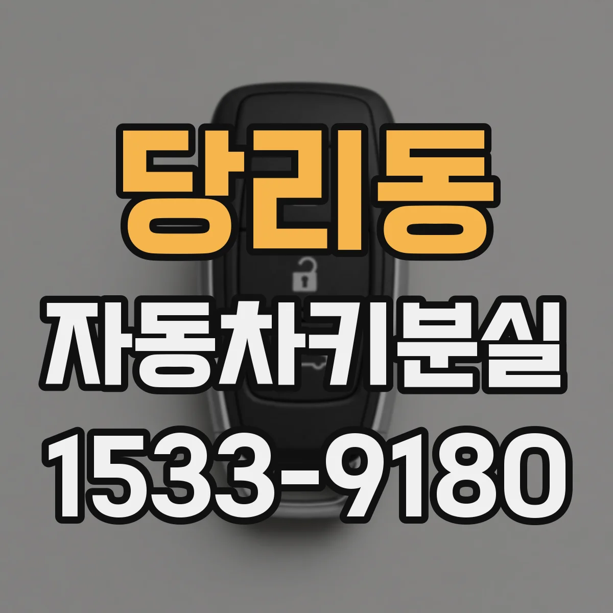 당리동 자동차키분실