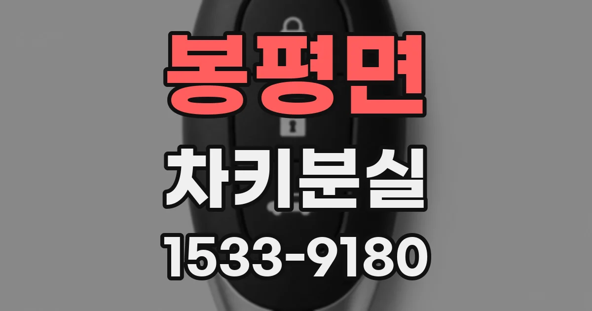 봉평면 차키분실