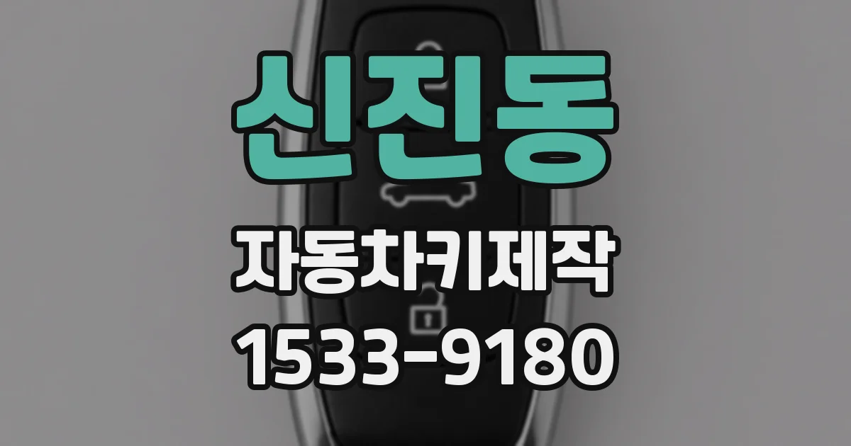 신진동 자동차키제작