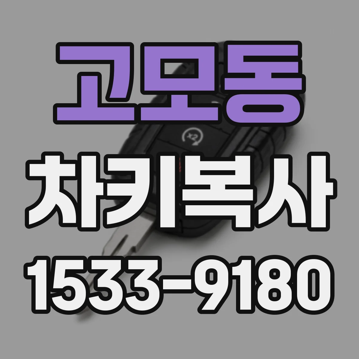 고모동 차키복사