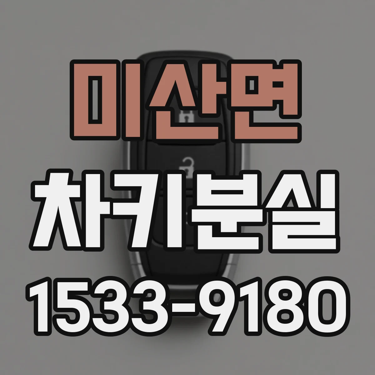 미산면 차키분실