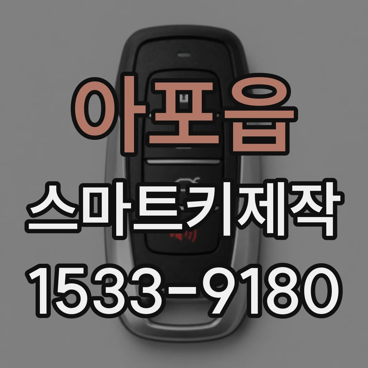 아포읍 스마트키제작