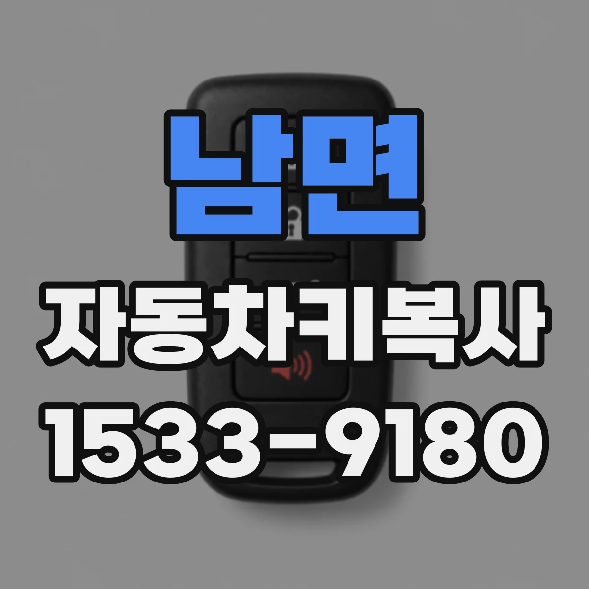 남면 자동차키복사