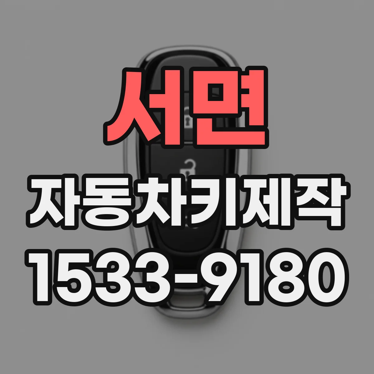 서면 자동차키제작