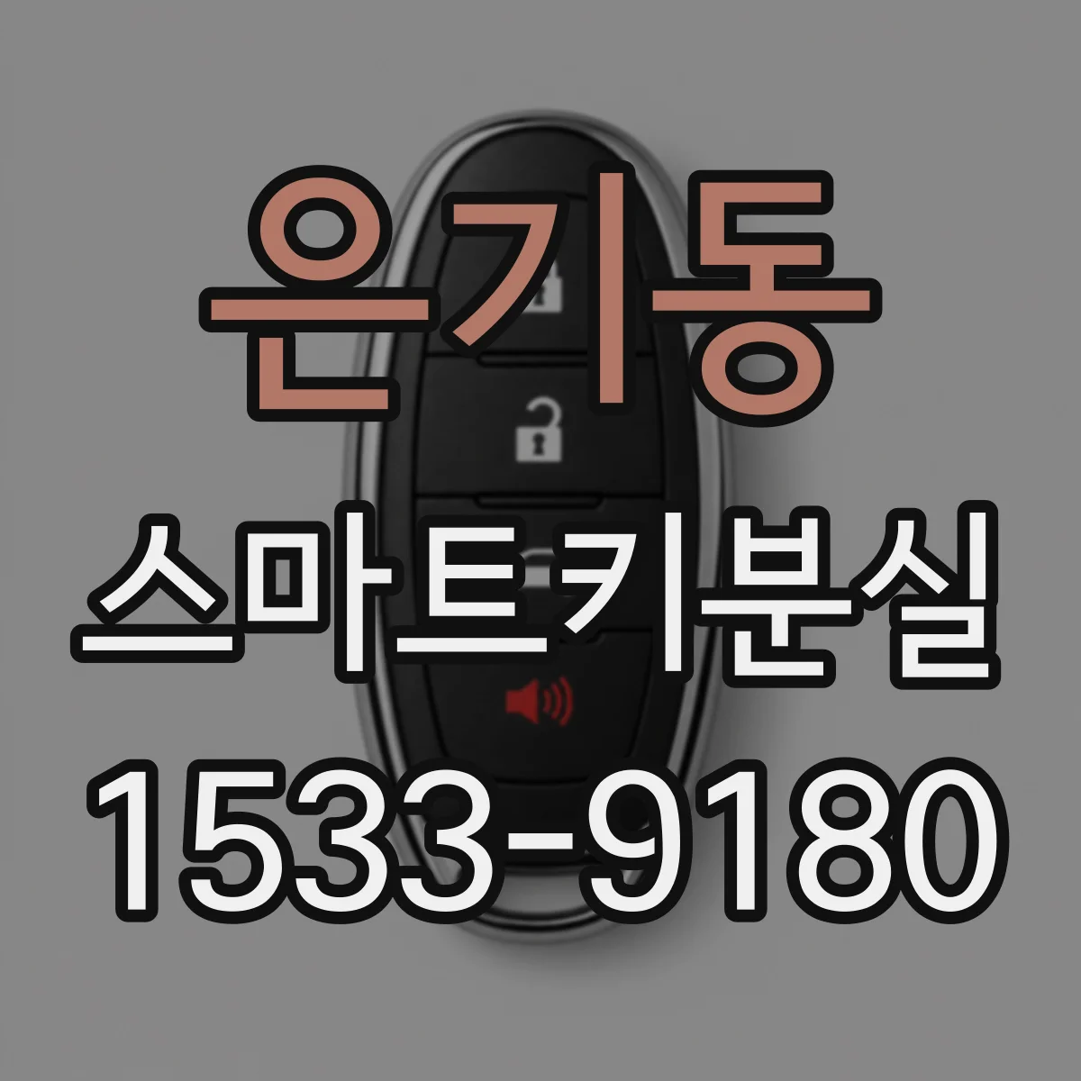 은기동 스마트키분실