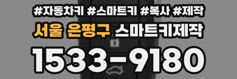 서울 은평구 스마트키제작