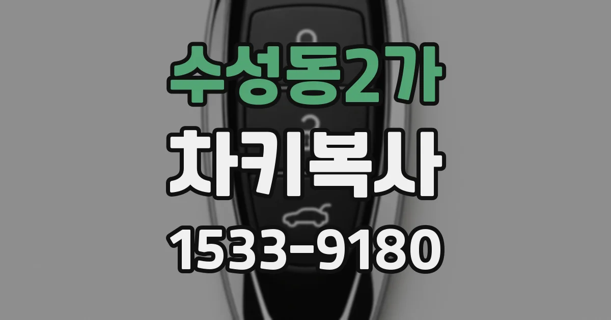 수성동2가 차키복사