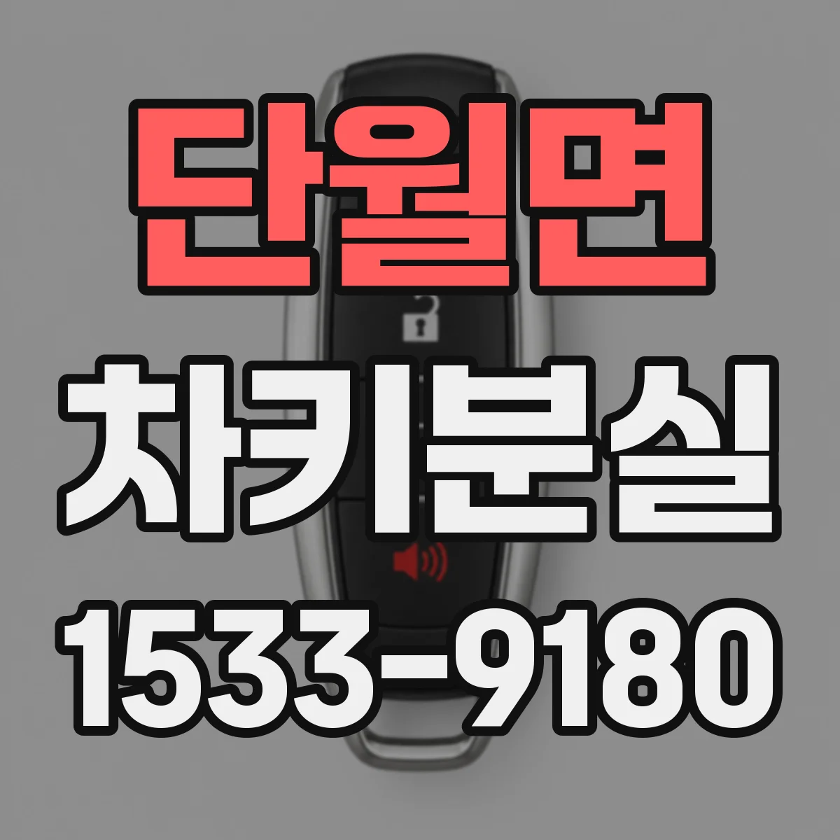 단월면 차키분실