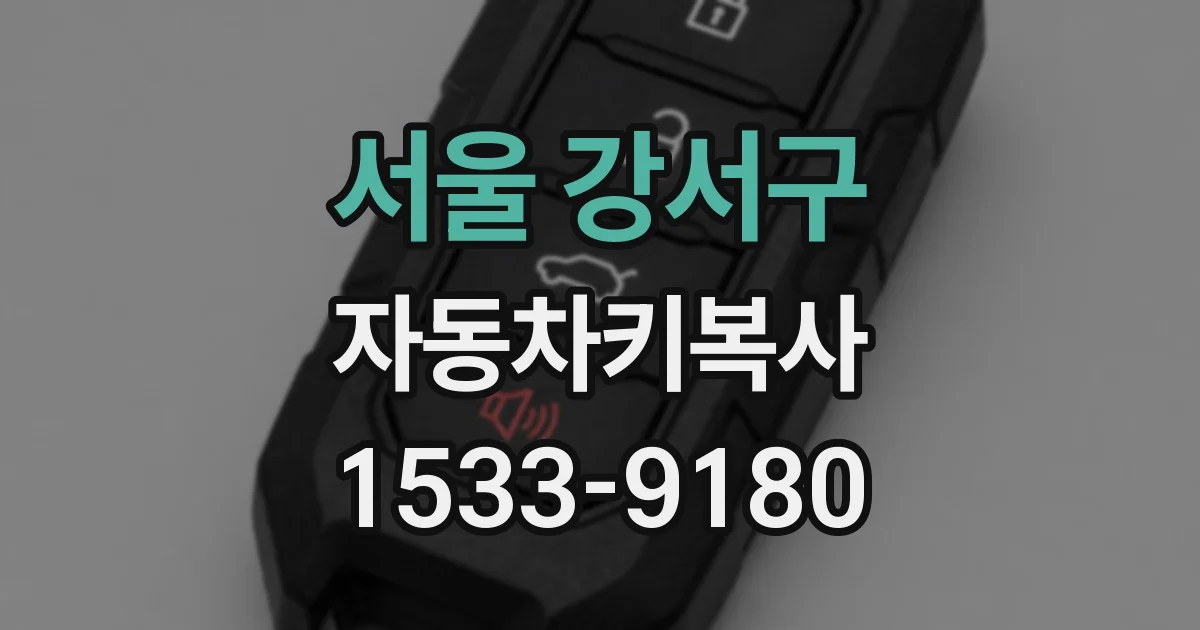 서울 강서구 자동차키복사