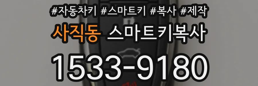 사직동 스마트키복사