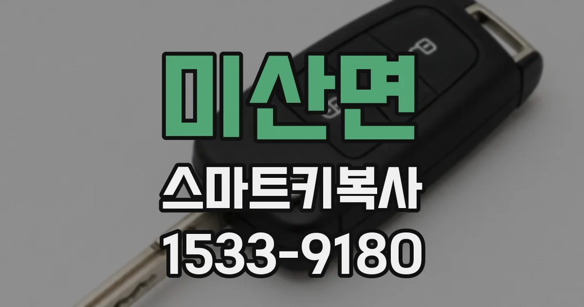 미산면 스마트키복사