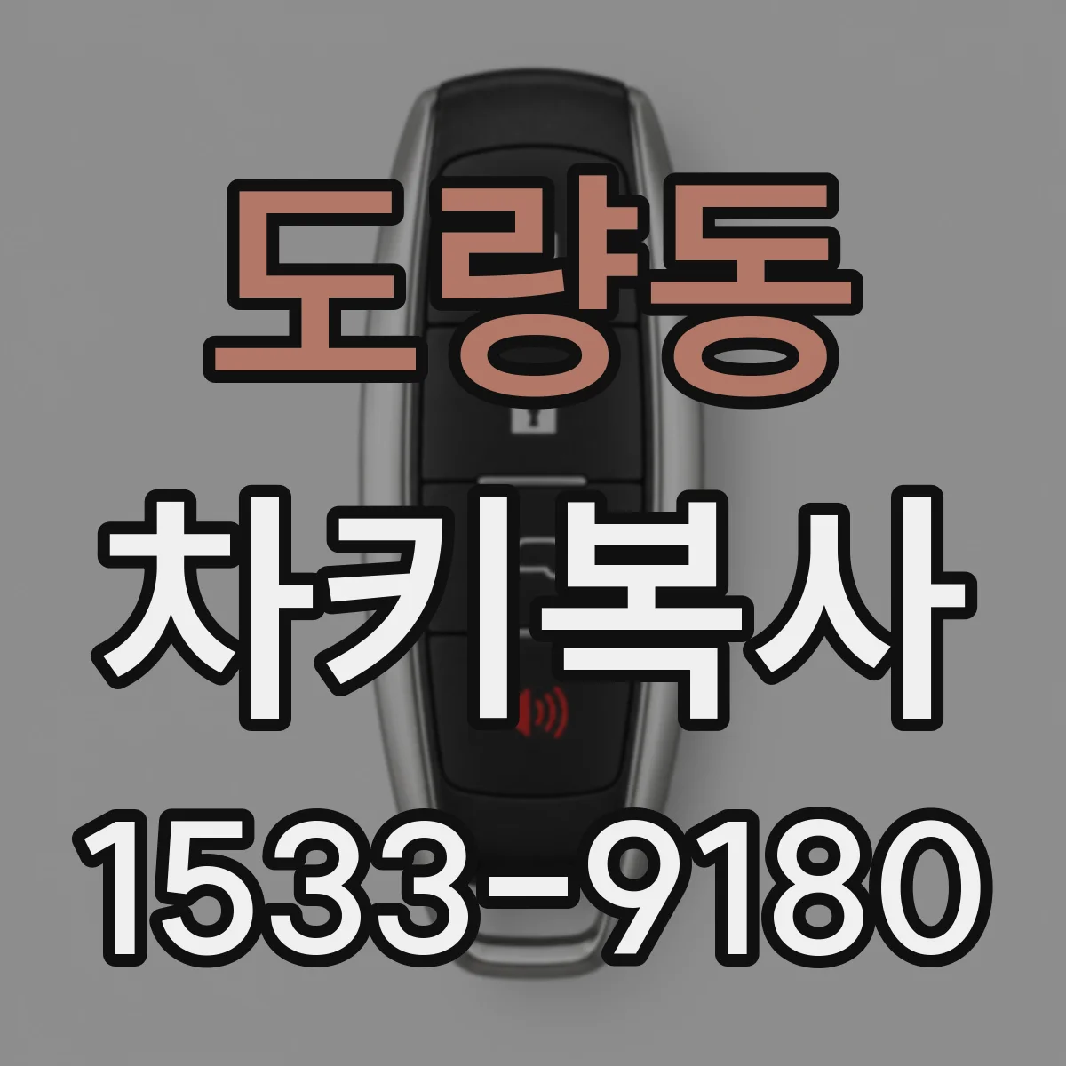 도량동 차키복사