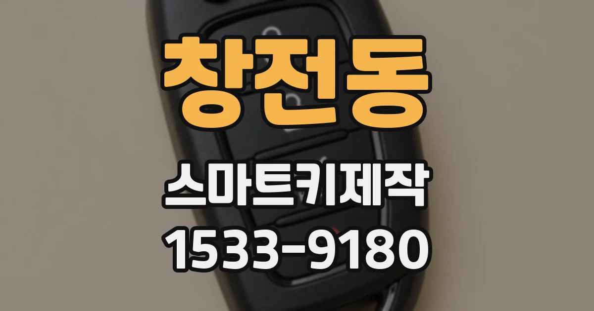 창전동 스마트키제작
