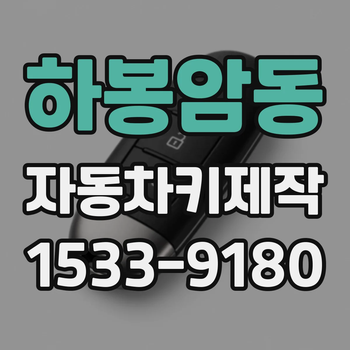 하봉암동 자동차키제작