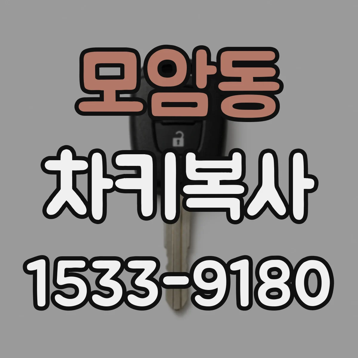모암동 차키복사