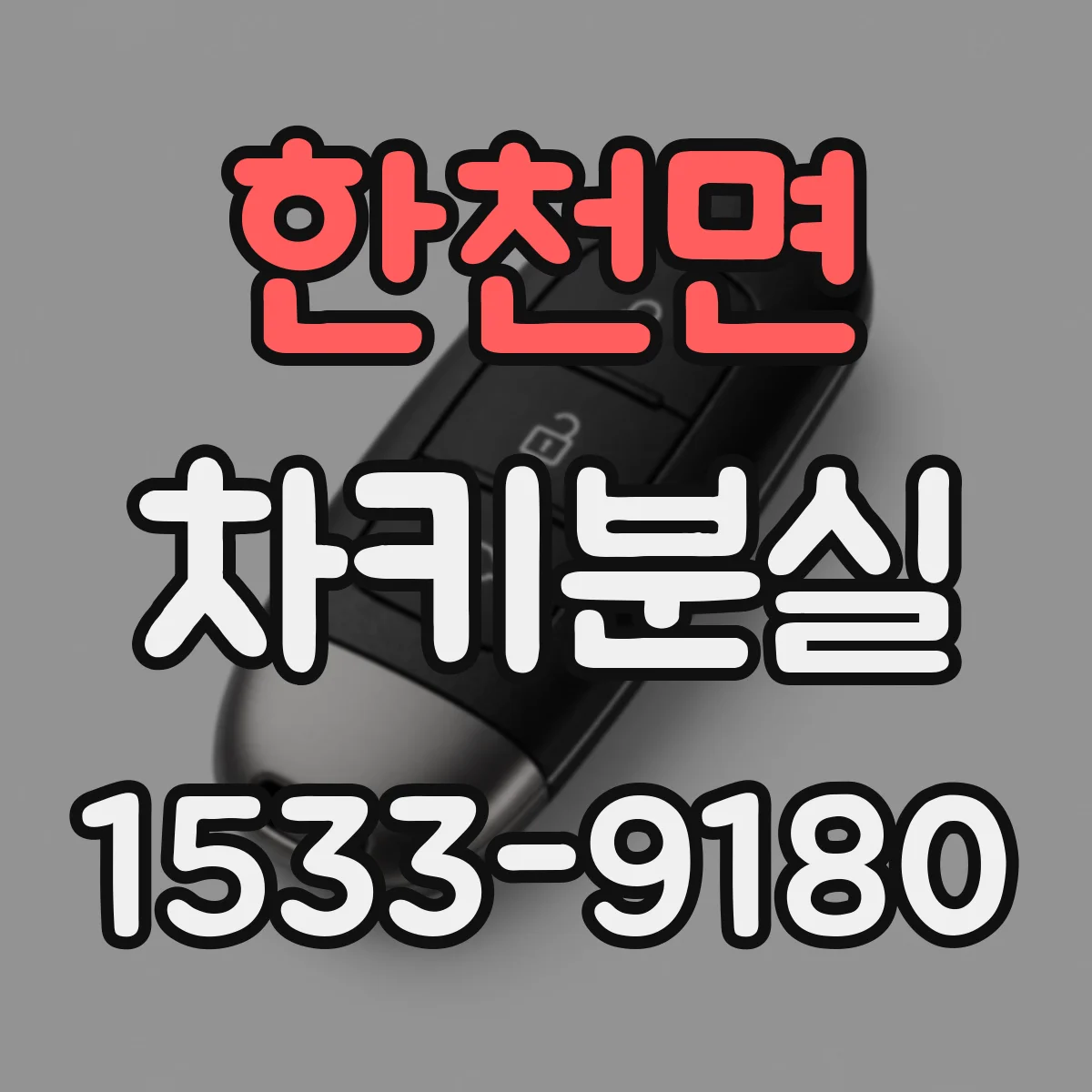 한천면 차키분실