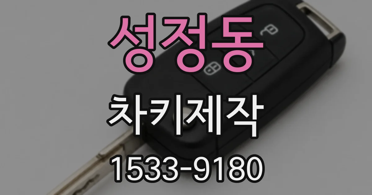 성정동 차키제작