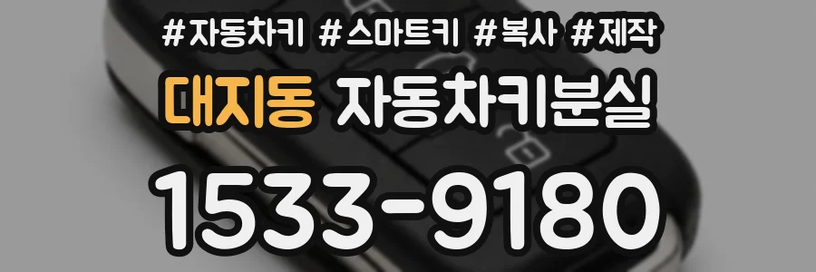 대지동 자동차키분실