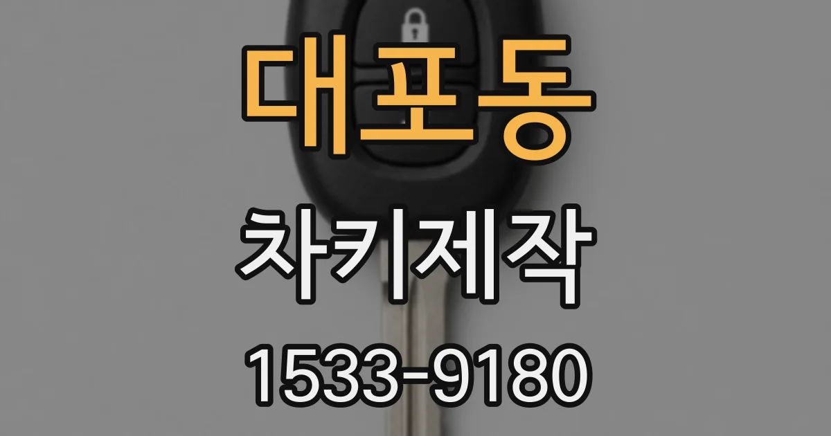 대포동 차키제작