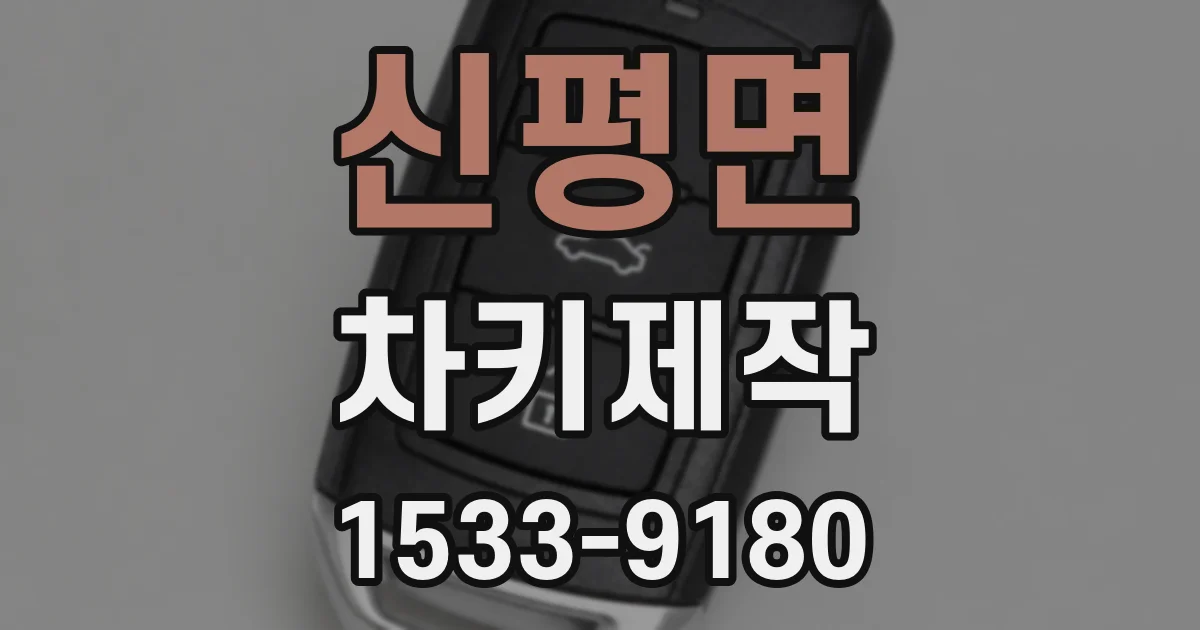 신평면 차키제작