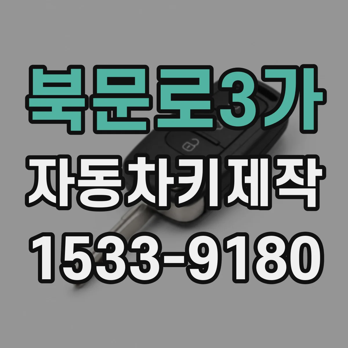 북문로3가 자동차키제작