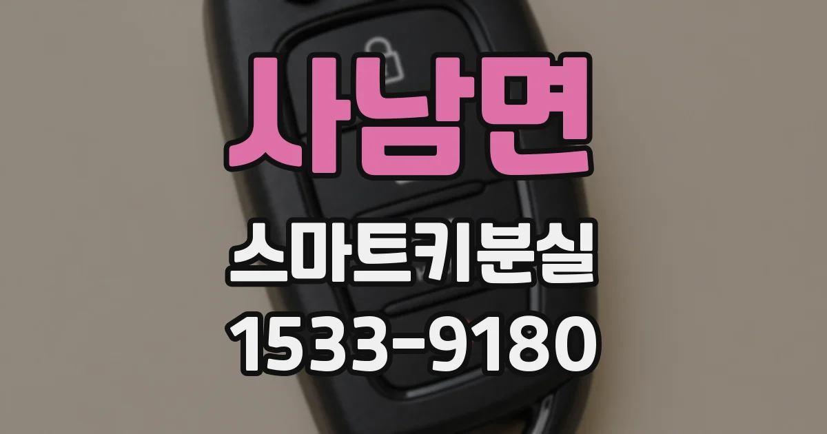 사남면 스마트키분실