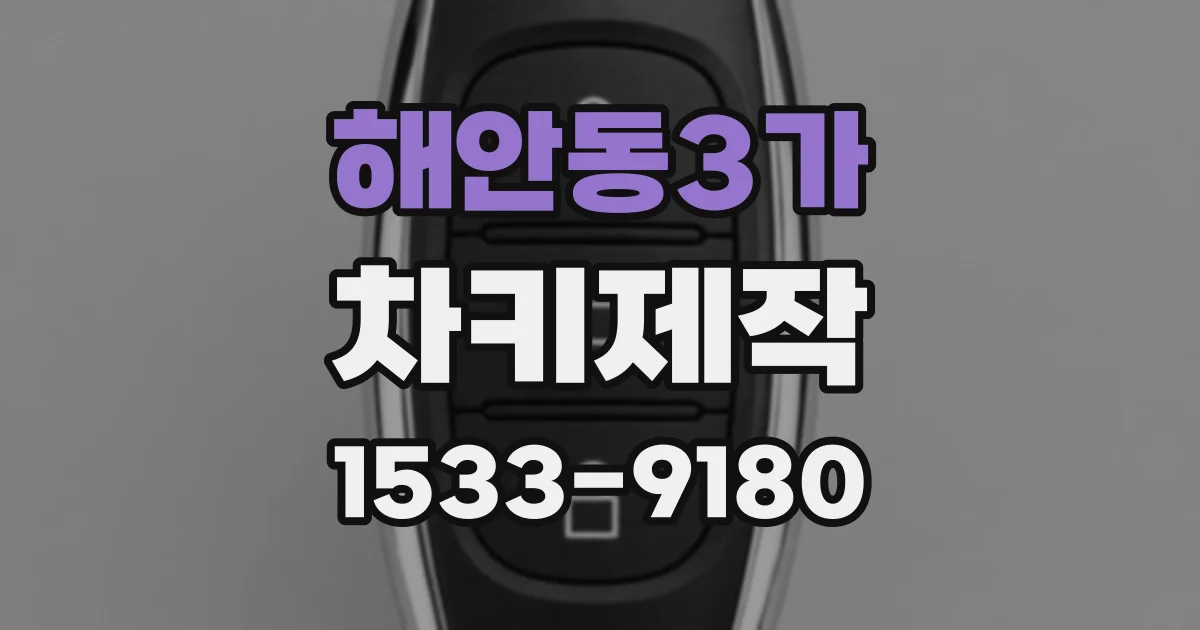 해안동3가 차키제작
