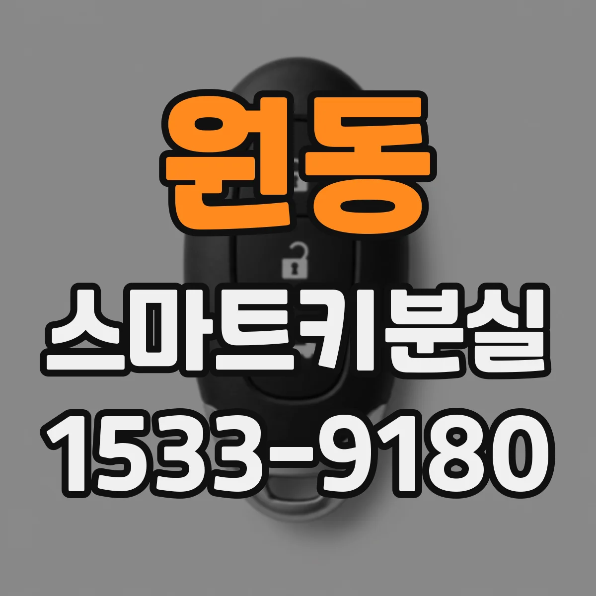 원동 스마트키분실