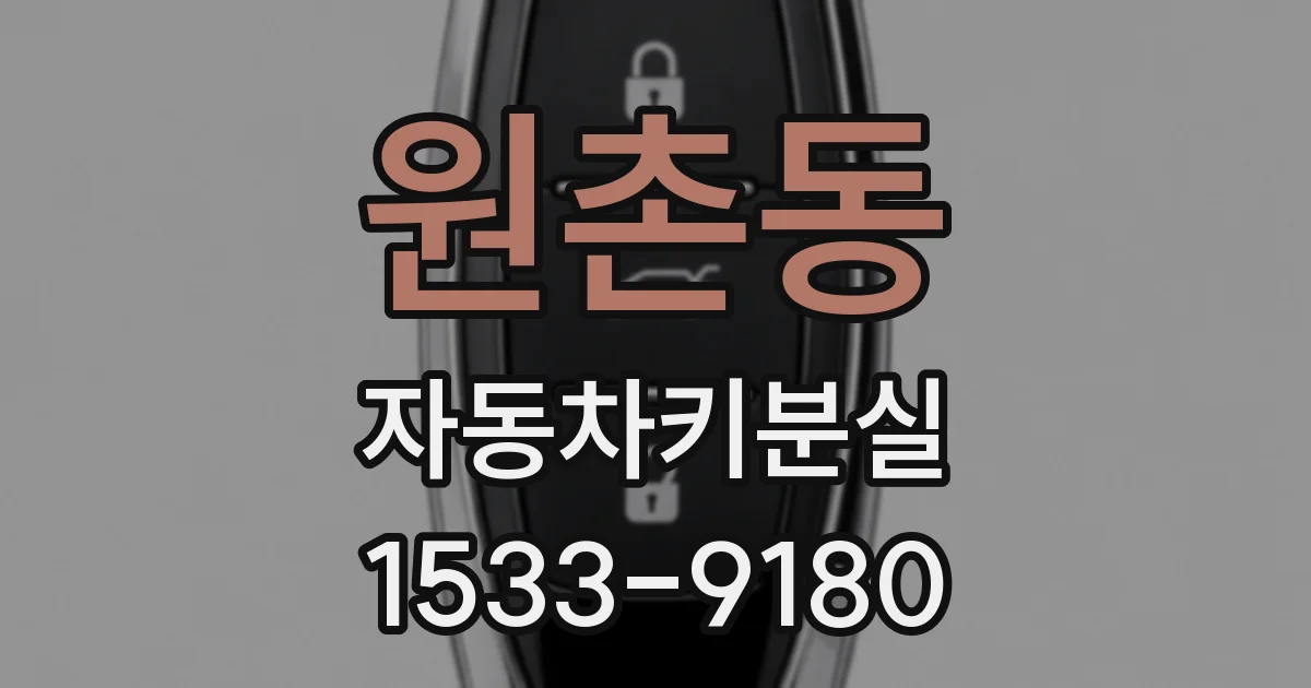원촌동 자동차키분실