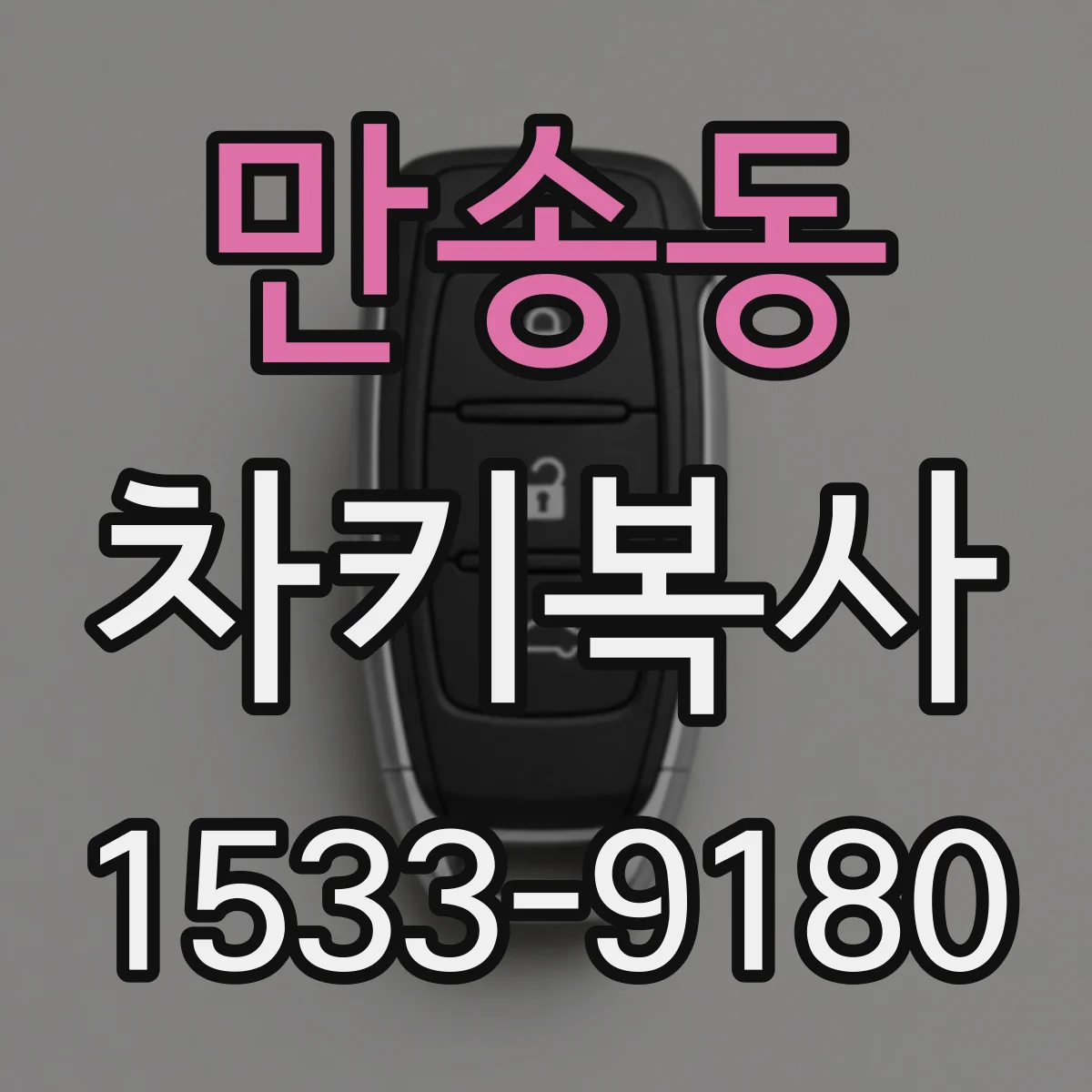 만송동 차키복사