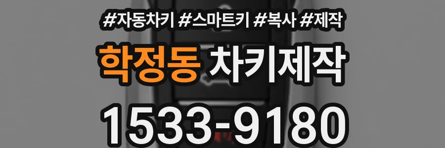 학정동 차키제작