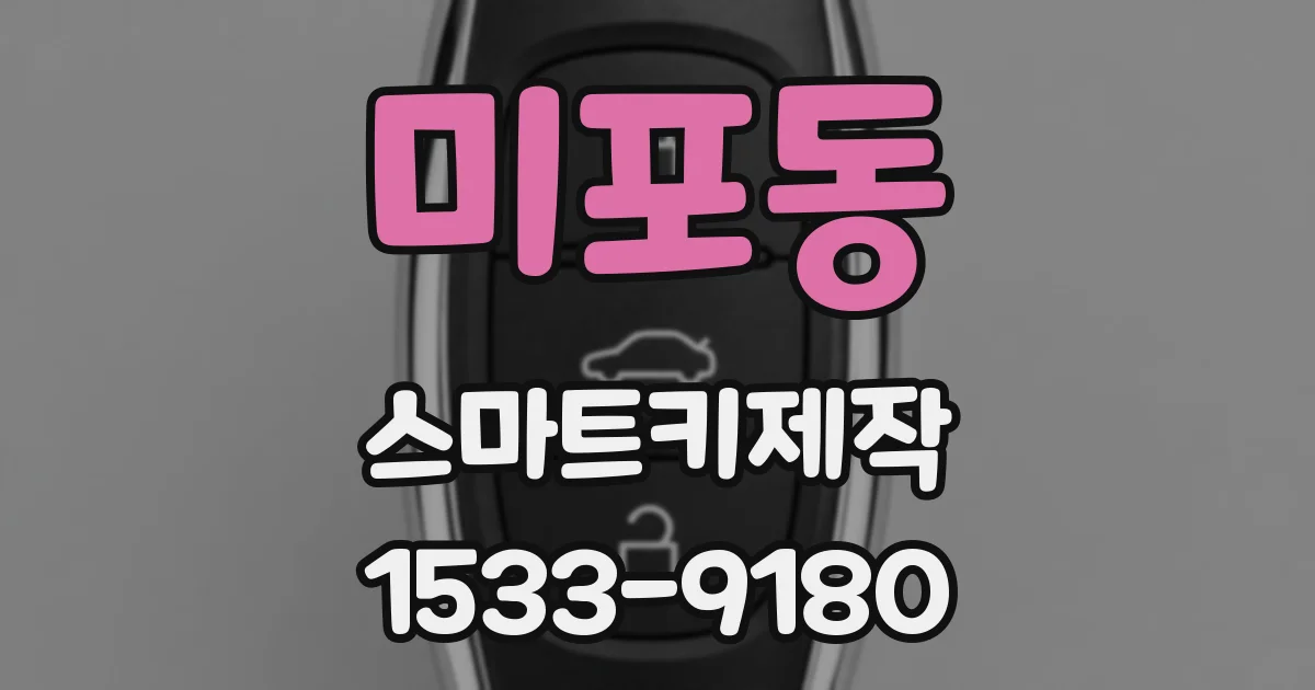 미포동 스마트키제작
