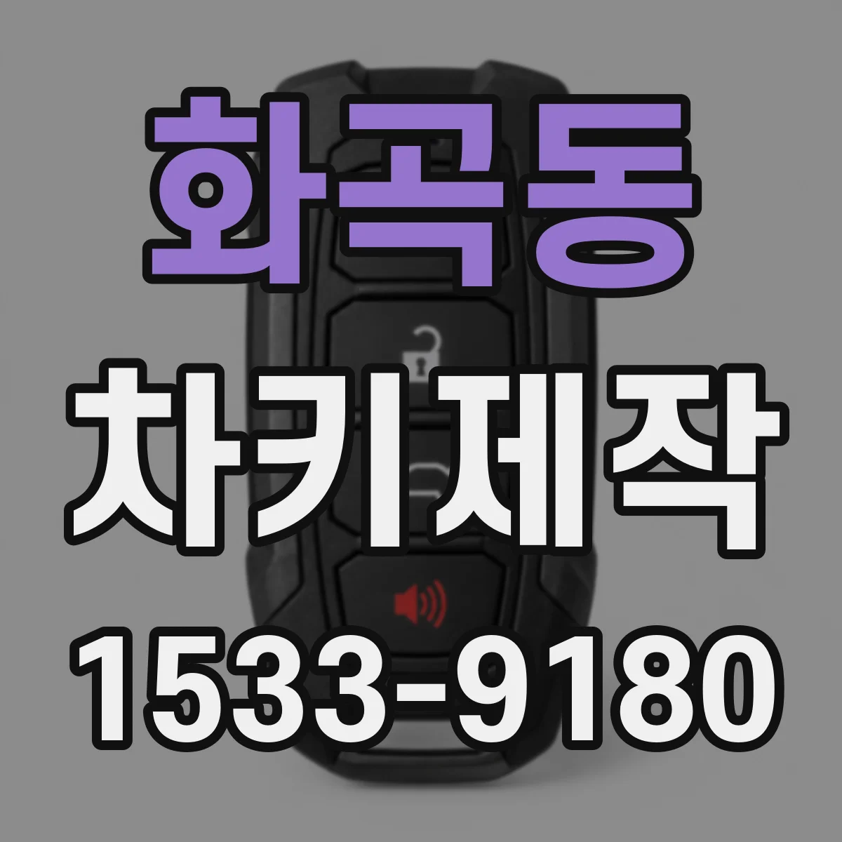화곡동 차키제작