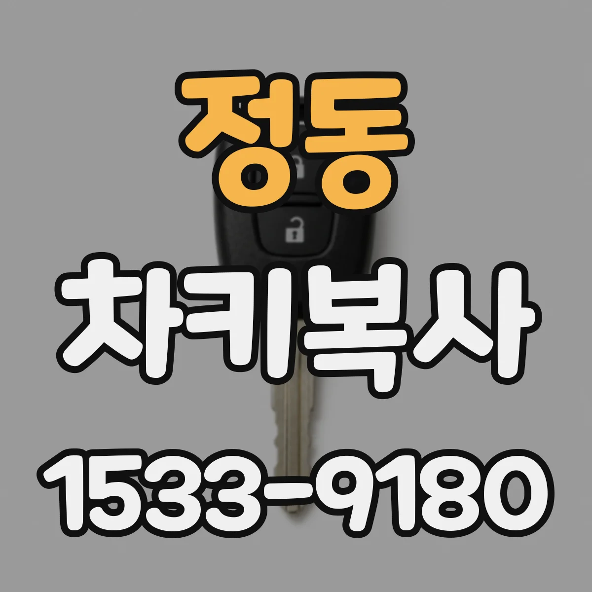 정동 차키복사