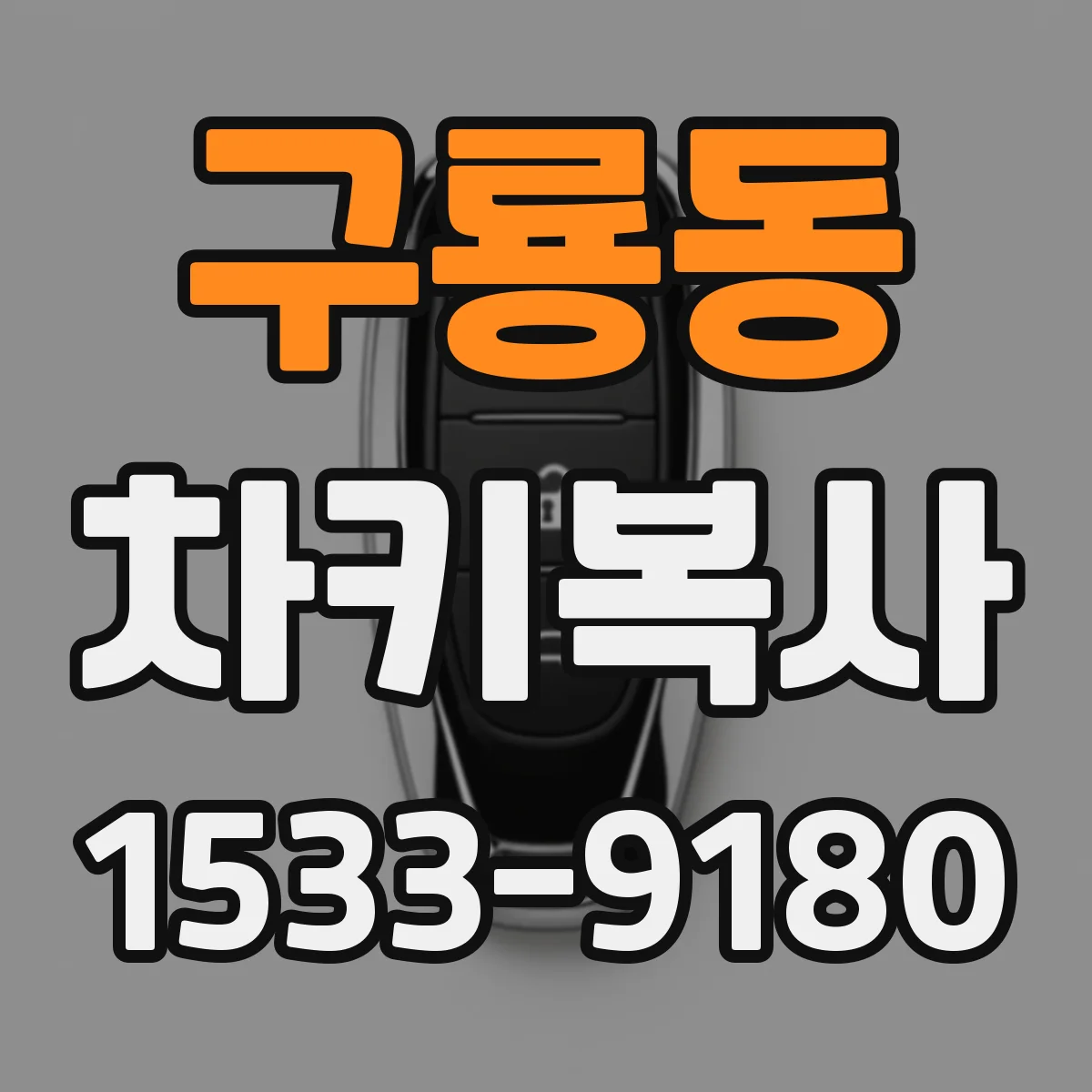 구룡동 차키복사