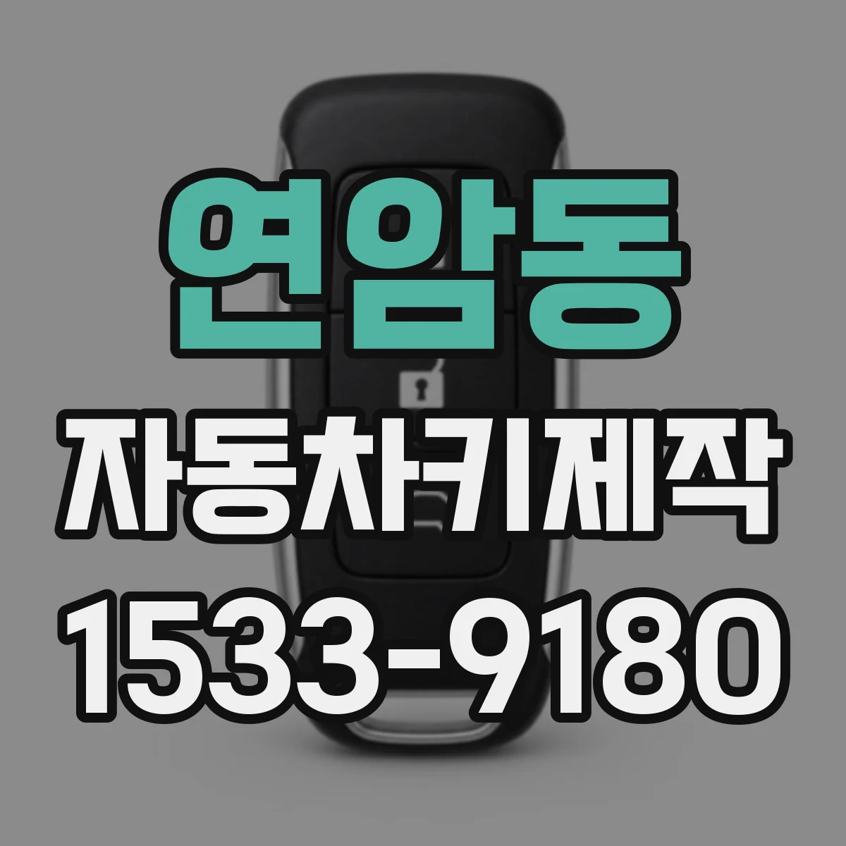연암동 자동차키제작