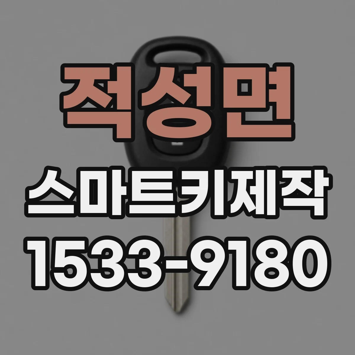 적성면 스마트키제작
