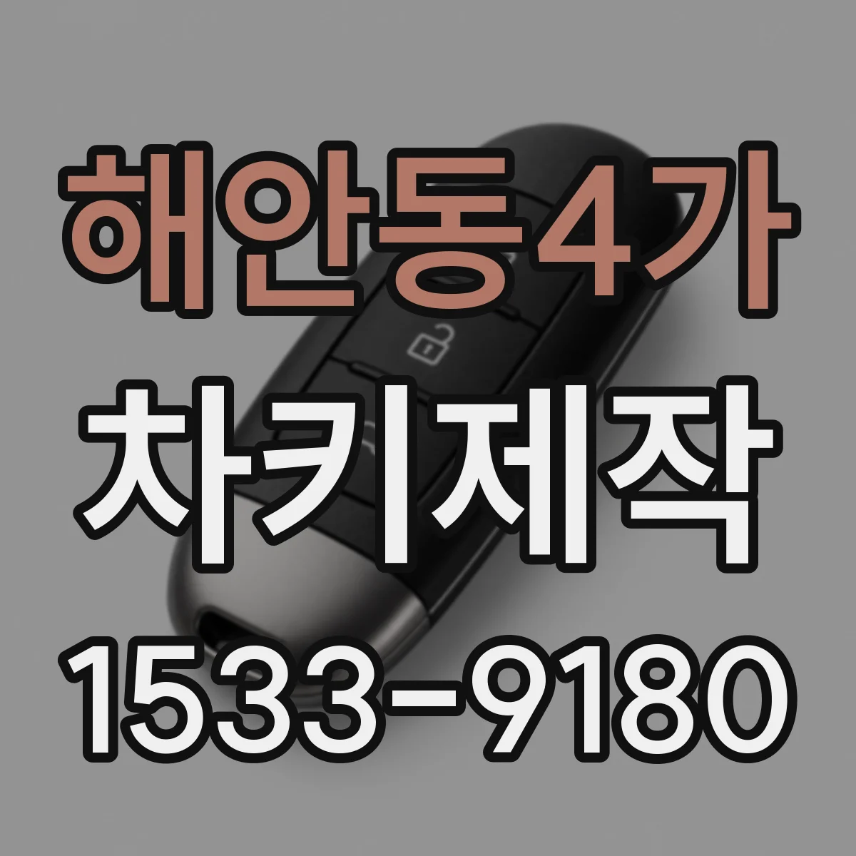 해안동4가 차키제작
