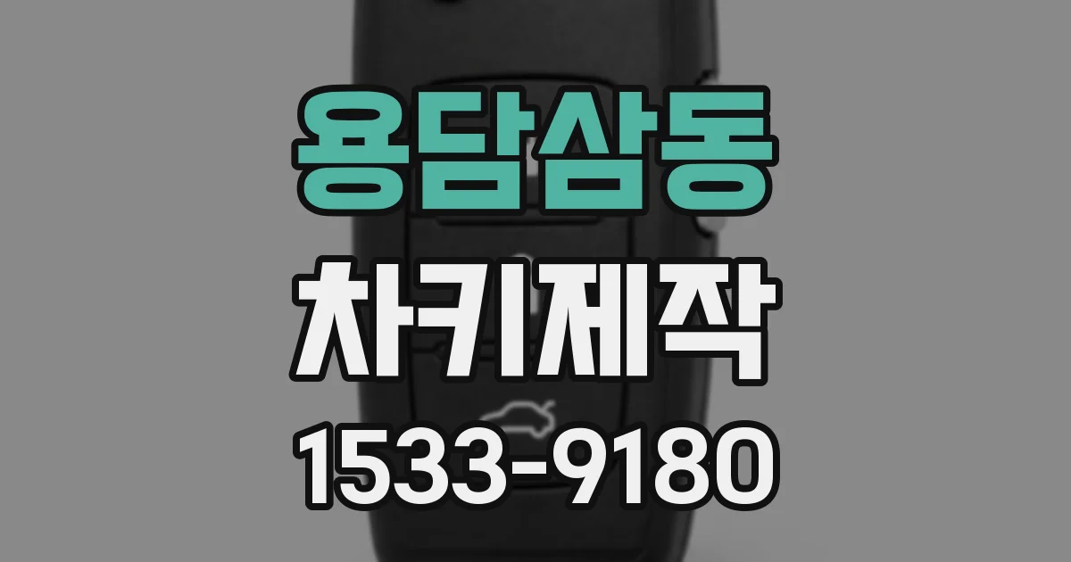 용담삼동 차키제작