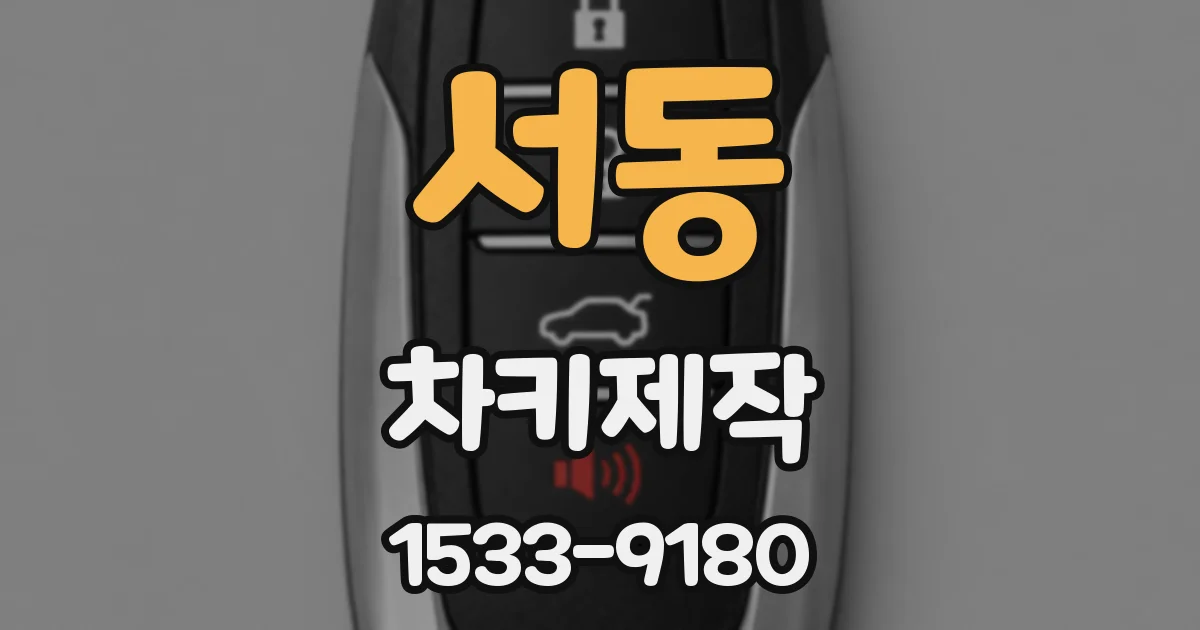 서동 차키제작