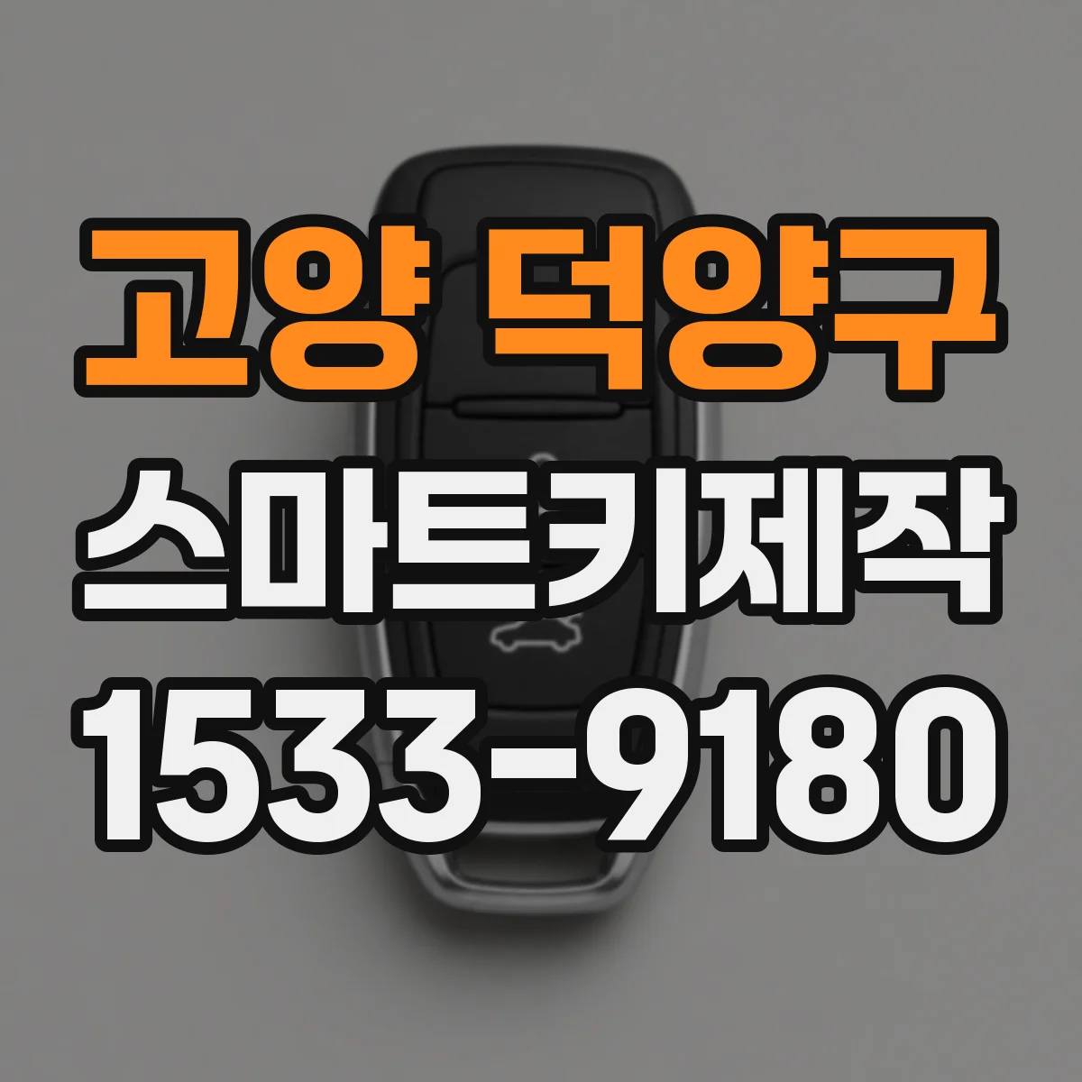 고양 덕양구 스마트키제작