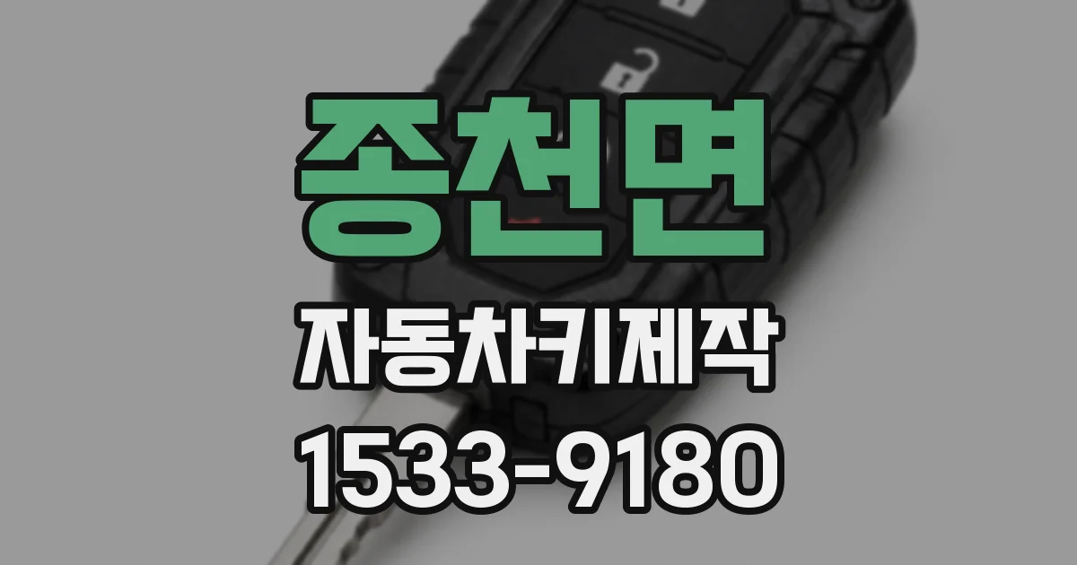 종천면 자동차키제작