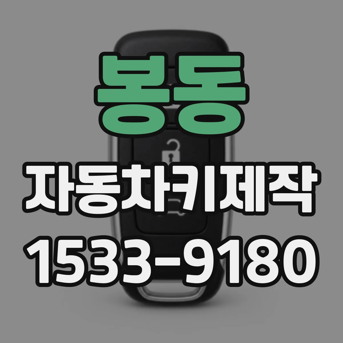 봉동 자동차키제작