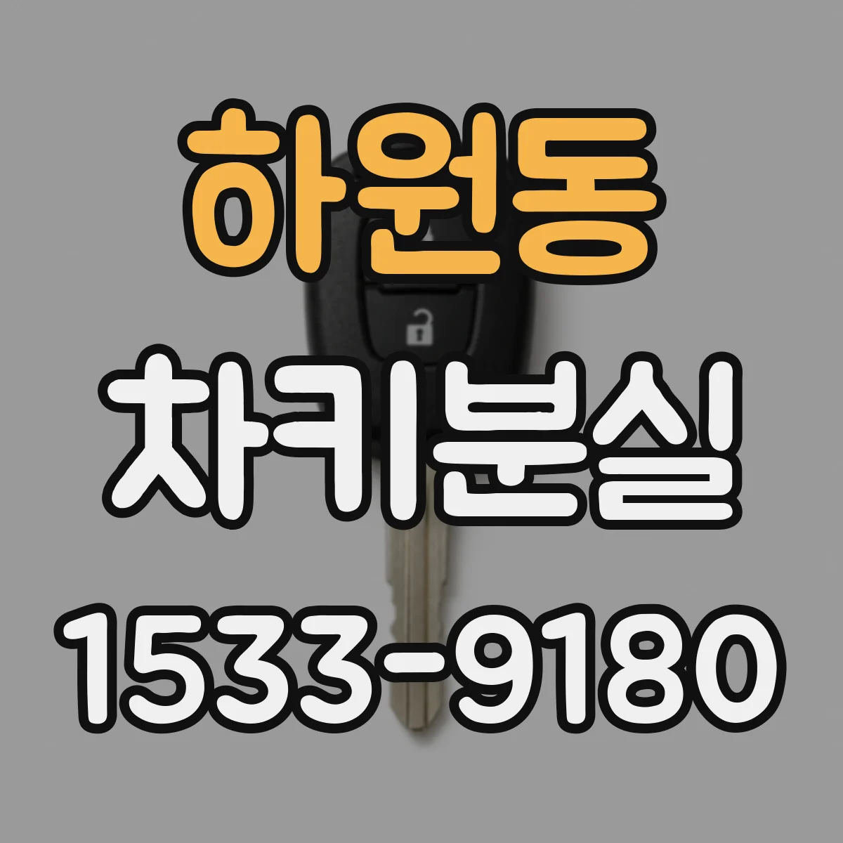 하원동 차키분실