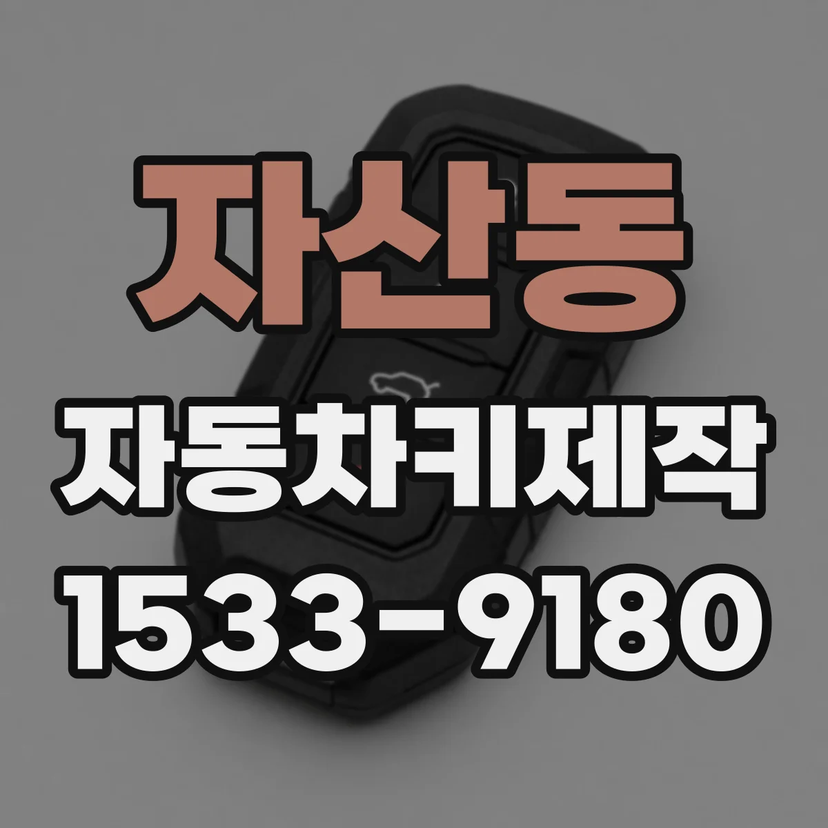 자산동 자동차키제작