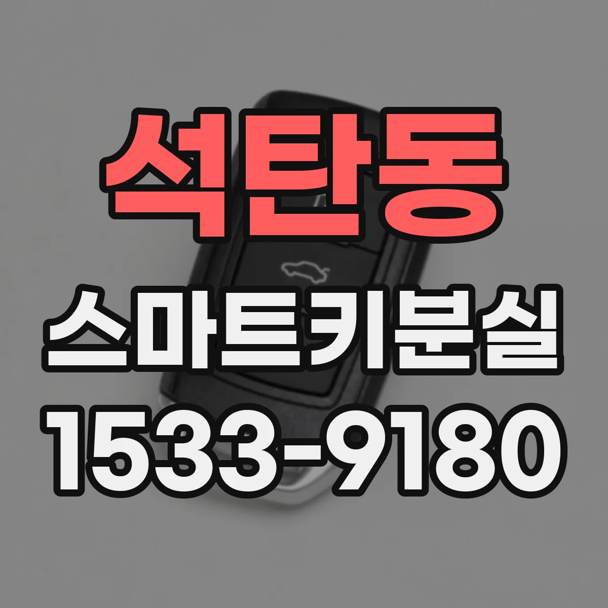 석탄동 스마트키분실
