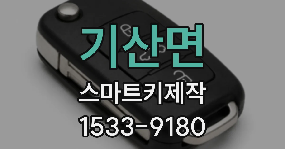 기산면 스마트키제작