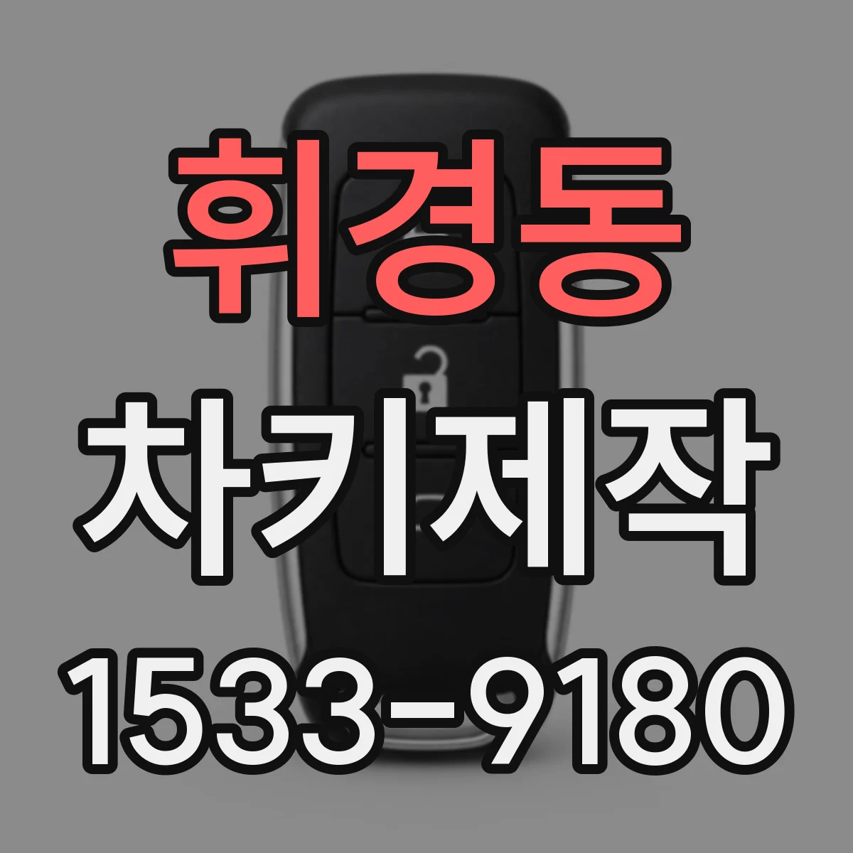 휘경동 차키제작