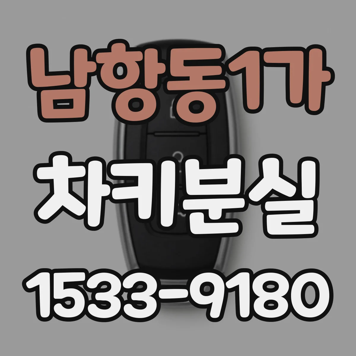남항동1가 차키분실
