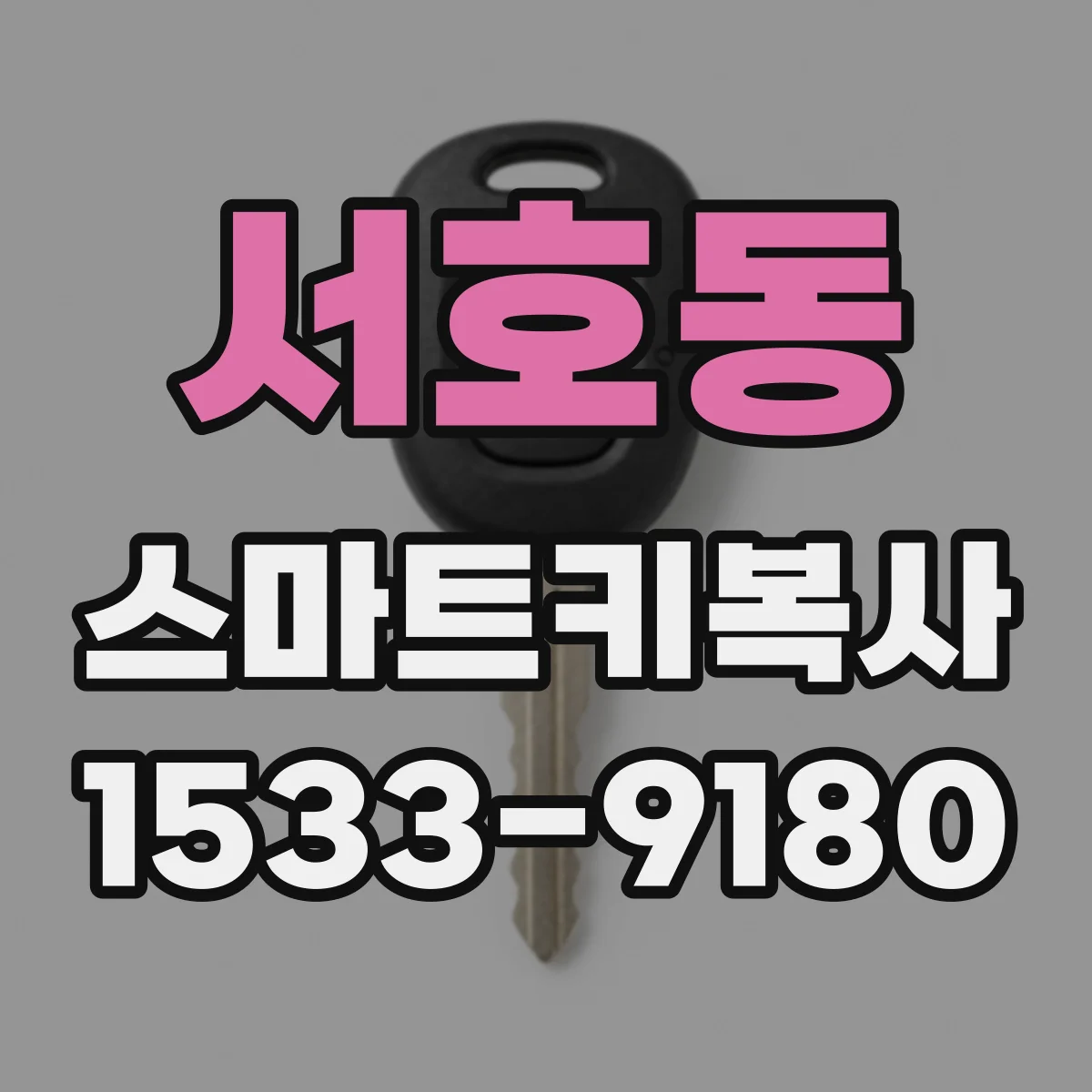서호동 스마트키복사